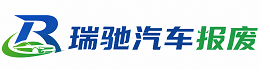 绍兴瑞驰｜汽车报废回收｜车辆正规销户上门拖车